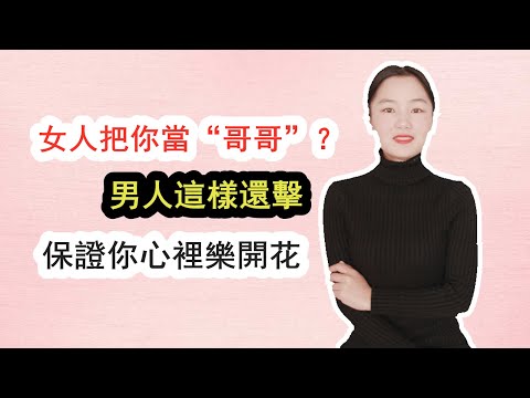 女人把你当“哥哥”，男人这么还击她，保证你心里乐开花