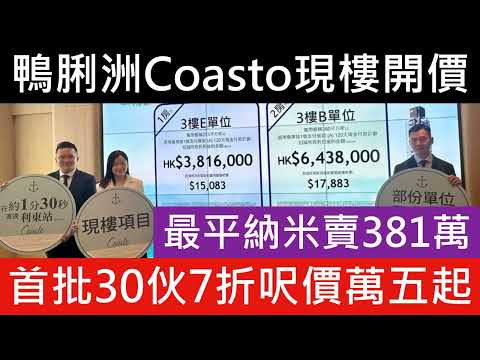 鴨脷洲Coasto開價 已屆現樓 Coasto首批涉30伙 折實價381萬元起 最多7折 最平呎價萬五起 買唔買得過呢!均呎萬七! 示範單位 VR 入票