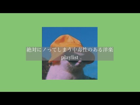 【洋楽】絶対ノってしまう中毒性のある洋楽［playlist］［イヤホン推奨］