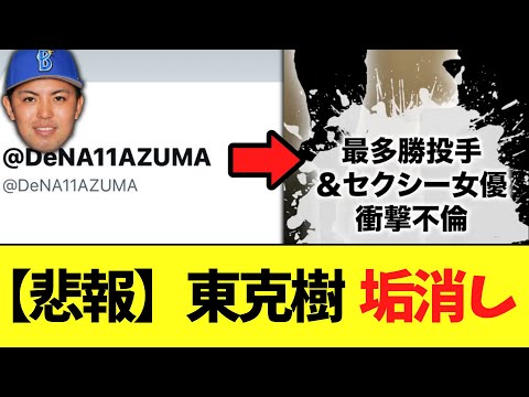 【悲報】DeNA東克樹 垢消しで不倫ほぼ確定演出