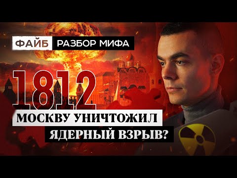 Ядерная война 19 века. Разбор мифа | ФАЙБ