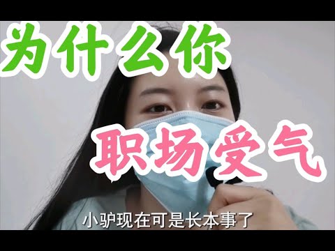 【职场】为什么你是软柿子？为什么都欺负你？