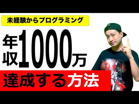 未経験から独学でプログラマーに転職して年収1000万円稼ぐ方法