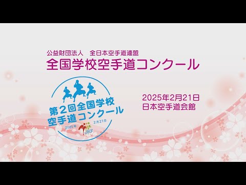 第2回全国学校空手道コンクール【決勝】