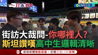 一刀未剪│我是台灣人！街訪台北市民聊自我認同"台灣人.中國人.中華民國人" 高中生邏輯超清晰 斯坦不忍讚嘆│【焦點人物大現場】20241218│三立新聞台