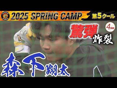 【2/23阪神キャンプ】森下翔太　驚弾炸裂