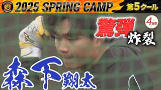 【2/23阪神キャンプ】森下翔太　驚弾炸裂