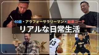 【vlog】40歳・アラフォーサラリーマン・副業コーチのリアルな日常①