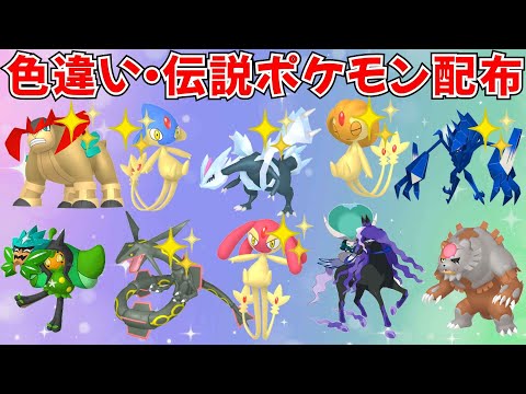 【ポケモンSV】色違いポケモン・伝説ポケモン配布 色キュレム 色ネクロズマ 色レックウザ 色アグノム 色ユクシー 色エムリット 色テラキオンなど  #ライブ配信 #ポケモンsv #初見歓迎