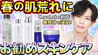 【春の厳しい肌荒れ対策に】CeraLaboお勧めスキンケアまとめ！花粉・乾燥・マスク刺激のお悩みへ、いつものケアにプラスα【新作VC美容液3/25発売決定！】