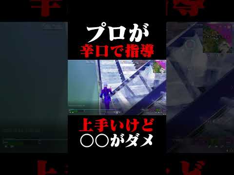 プロが辛口指導！上手いけど○○がダメ！#shorts 【フォートナイト/Fortnite】