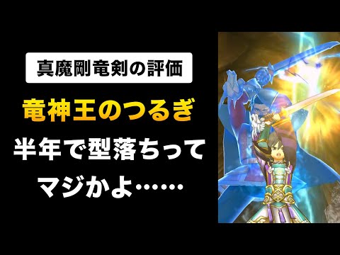 【ドラクエウォーク】真魔剛竜剣の評価 / 検証！直撃の守備力無視って何？