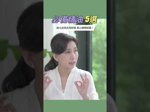 芳療師告訴你 天然精油該如何挑選？ #她健康 #shorts