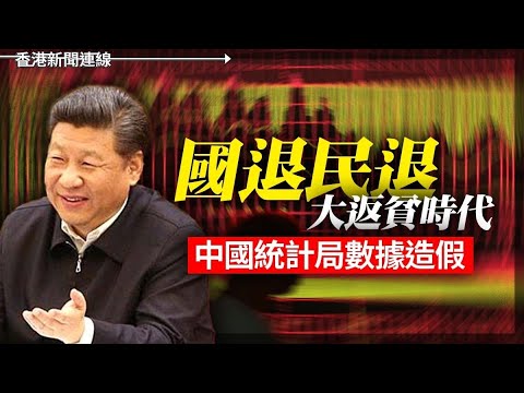 「國退民退」大返貧！中國統計局數據造假｜特斯拉電車歐中銷量近腰斬 2025-03-06《香港新聞連線》