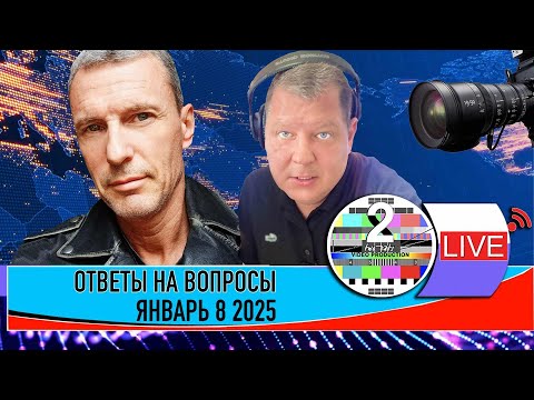 LIVE 🛰️📡ТОК ШОУ В ПРЯМОМ ЭФИРЕ ОТВЕТЫ НА ВОПРОСЫ