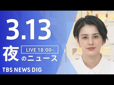 【LIVE】夜のニュース（Japan News Digest Live）最新情報など｜TBS NEWS DIG（3月13日）