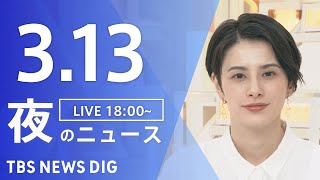 【LIVE】夜のニュース（Japan News Digest Live）最新情報など｜TBS NEWS DIG（3月13日）