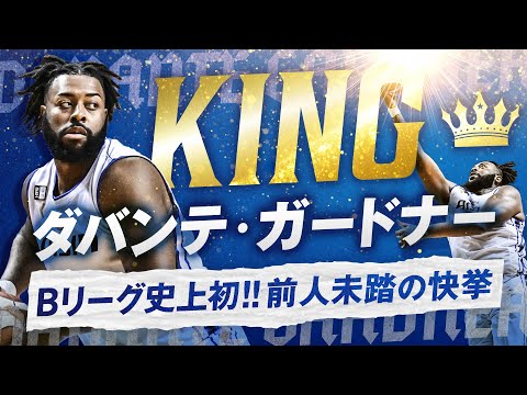 "キング"ダバンテ・ガードナーが史上初のB1個人通算10,000得点達成!! 11/6(水)vs.秋田