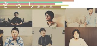 【譜面付】【アカペラ】きらり/藤井風　INSPi【本気でやってみた】