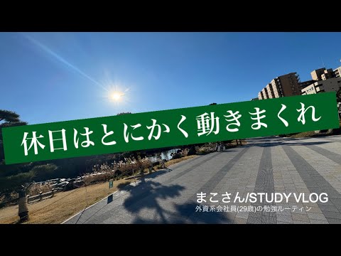 【STUDY VLOG】外資系会社員(29歳)の勉強&筋トレルーティーン #41