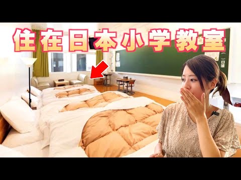 【千葉】由小學改造而成的旅館，住在學校教室裡是一種怎樣的體驗？ 関東 | 千葉縣 | 日本旅遊 | VLOG