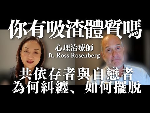 你有吸渣體質嗎：共依存者與自戀者為何糾纏、如何擺脫？ with @RossRosenberg ｜Sherry's Notes 雪力的心理學筆記