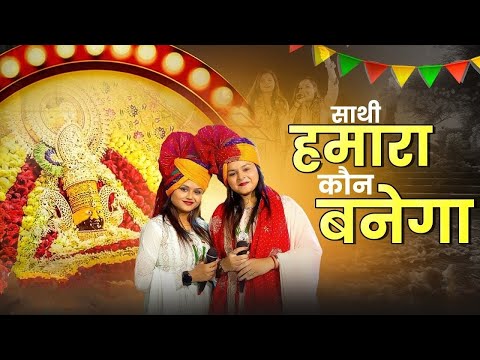 साथी हमारा कौन बनेगा । तुम न सुनोगे तो कौन सुनेगा | Adhishta Anushka Ji | Khatu Shyam Bhajan 2025