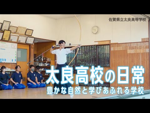 太良高生の日常 ～豊かな自然と学びあふれる学校～/佐賀県立太良高等学校