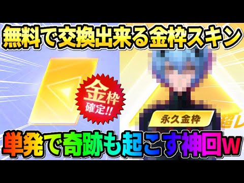 【荒野行動】単発でまさかの●●GET？！ 無料で交換出来る金枠スキンが神過ぎてヤバイwwww