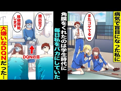 【漫画】病気で盲目になってしまった私をいつもバカにしていたクラスの同級生…５年後、角膜移植のドナーが見つかったがそのドナーはいつも私をバカにしていた大嫌いなあの時の同級生だった・・・