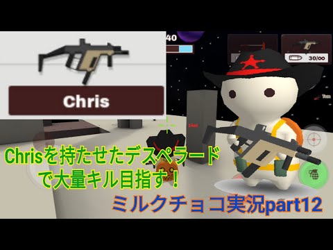 【ミルクチョコ】Chrisを持たせたデスペラードで大量キル目指す！　ミルクチョコ実況part12