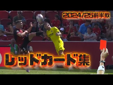 レッドカード一発退場集2024/25前半戦ヨーロッパサッカー