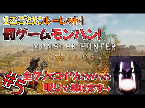 【モンスターハンターワイルズ】罰ゲームモンハン！配信が落ちたら台パンします#5【どんぴちゃん】