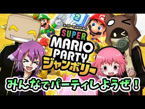 みんなでマリパジャンボリー！！！【マリオパーティジャンボリー】