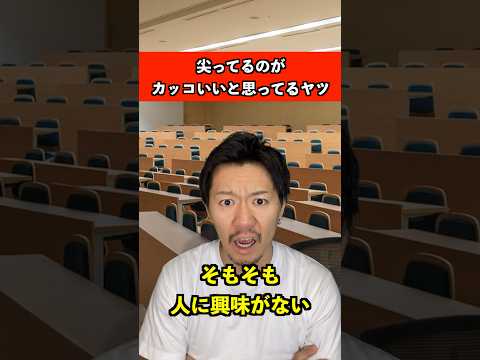 尖ってるのがかっこいいと思ってるヤツ　#友達 #あるある #大学生