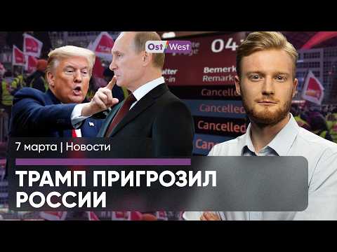 Забастовка парализует Германию / Новые переговоры Украины и США / Трамп пригрозил России