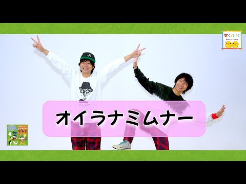 ロケットくれよん『オイラナミムナー』（4才～／ダンス／元気出るソング）