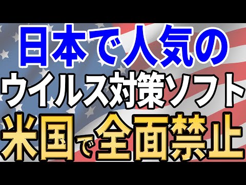 【日本も危ない？】セキュリティソフト自体がハイリスク！？【ウイルス対策ソフト】