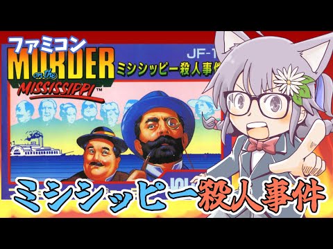 【ファミコン】ミシシッピー殺人事件 実況プレイ配信【レトロゲーム/vtuber】