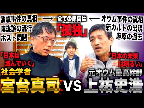 【宮台真司vs上祐史浩(後編)】無差別事件はなぜ起こる？社会学・宗教学的に分析/日本の未来について討論