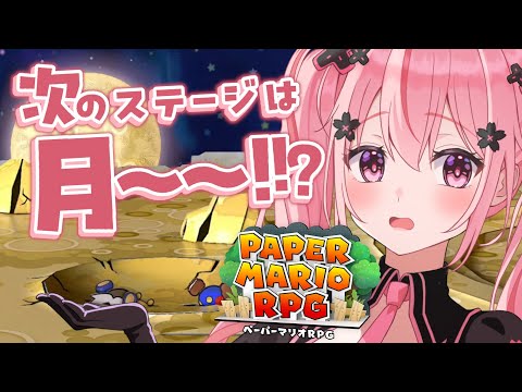 #最終回【ペーパーマリオRPG】最後の月の戦い！勝つぞ～！想い出の神ゲー第二弾！紙になって大冒険♡【皆の想い出のゲーム巡り企画】🌸  桜なごみ/Vtuber