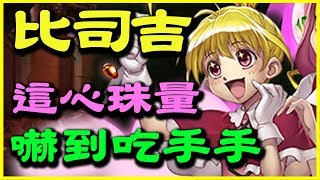 【神魔之塔】比司吉《這心珠量嚇到吃手手》【平民百姓精屁分析】