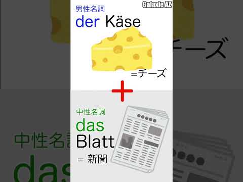 ドイツ🇩🇪語で「チーズ新聞」とは？🧀📰 #shorts #ドイツ語 #ショート動画