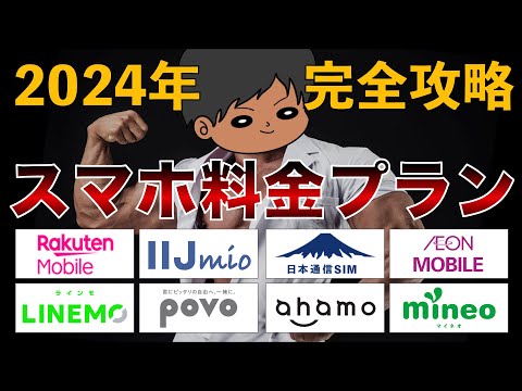 【2024年最新版】スマホ料金プランを見直そう！各社プランを徹底比較！お得はどれ？楽天モバイル、日本通信SIM、LINEMO、ahamo、IIJmio、HISmobile