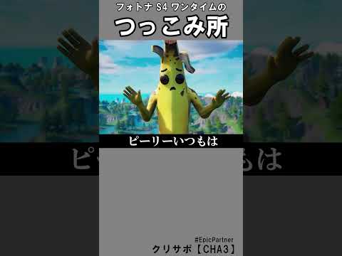 シーズン４ワンタイムのつっこみ所2【フォートナイト】