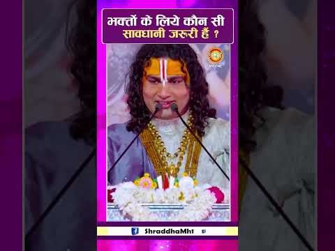 भक्तों के लिए कौन सी सावधानी जरूरी है ?। Aniruddhacharya Ji