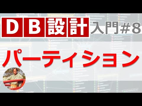 【DB】パーティションとは？データベースのパフォーマンスを改善するパーティションの仕組み