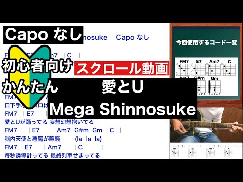 愛とU/Mega Shinnosuke/ギター/コード/スクロールver./弾き語り/初心者向け/簡単