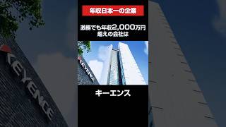 年収日本一！激務でも年収2,000万円超えの「キーエンス」#転職 #就活 #ホワイト企業 #第二新卒 #残業