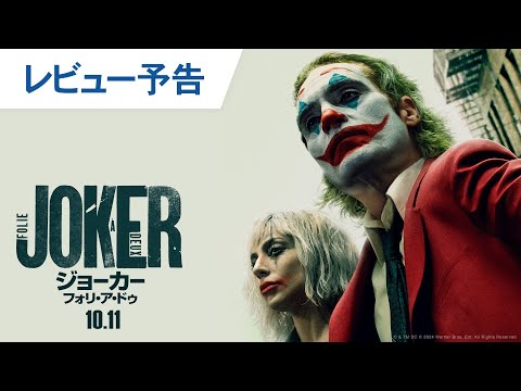 【初登場洋画No.1】映画『ジョーカー：フォリ・ア・ドゥ』レビュー予告 2024年10月11日（金）公開